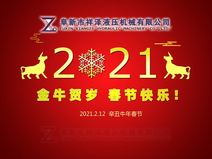 阜新市祥澤液壓機械有限公司恭賀新春，祝您2021年春節快樂！