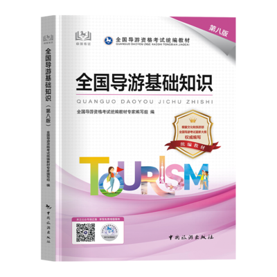 2024年全國(guó)導(dǎo)游資格證考試教材全面解析 聚焦《全國(guó)導(dǎo)游基礎(chǔ)知識(shí)》與導(dǎo)游業(yè)務(wù)實(shí)戰(zhàn)